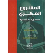 المشروع الفكرى للدكتور محمد عمارة